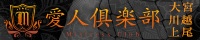 大宮・川越・上尾デリヘル 愛人倶楽部
