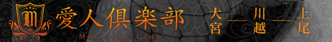 大宮・川越・上尾デリヘル 愛人倶楽部